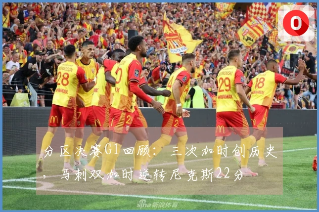 分区决赛G1回顾：三次加时创历史，马刺双加时逆转尼克斯22分