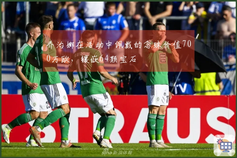 乔治娜在活动中佩戴的念珠价值700万欧，镶嵌64颗宝石